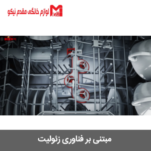 ماشین ظرفشویی بوش SMS8ZDW86Q
