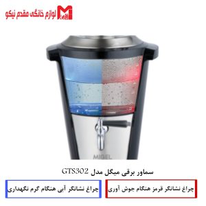 سماور برقی میگل مدل GTS302