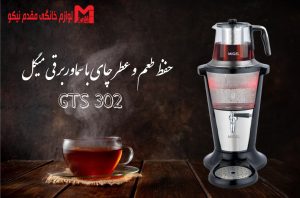 سماور برقی میگل مدل GTS 302