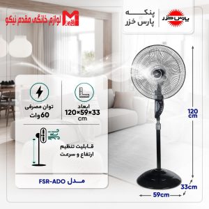 پنکه ایستاده پارس خزر مدل FSR-ADO