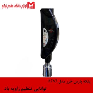 پنکه ایستاده پارس خزر مدل FSR-ADO 6