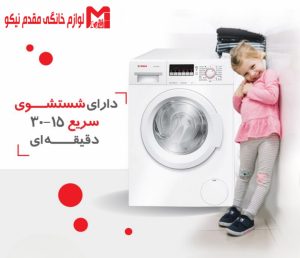 ماشین لباسشویی بوش مدل WAK20020IR