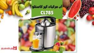 آب مرکبات گیری کاستلو مدل CL785 5 Cl785