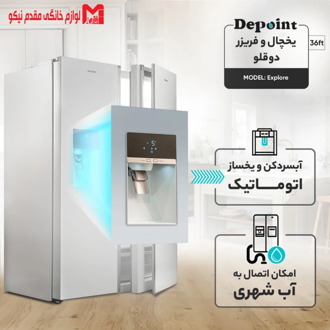 یخچال و فریزر دوقلو دیپوینت مدل Explore 5 یخچال و فریزر دوقلو دیپوینت مدل Explore